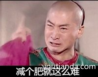 減個(gè)肥就這么難！